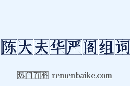 陈大夫华严阁组词是什么意思的图片